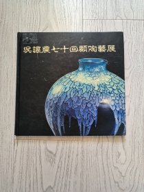 吴让农七十回顾陶艺展 （馆藏）【作者签赠钤印本】