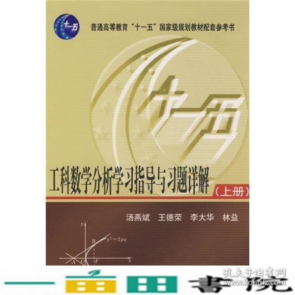 工科数学分析学习指导与习题详解（上册）/普通高等教育“十一五”国家级规划教材配套参考书