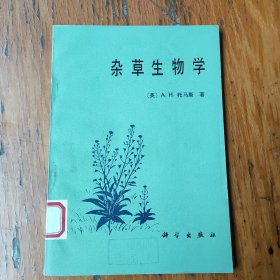 杂草生物学