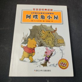 阿噗角小屋：任溶溶经典译丛