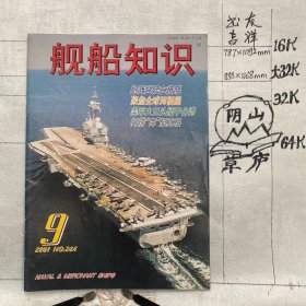 舰船知识2001年第9期杂志.中国造船工程学会编辑（16开本印刷）