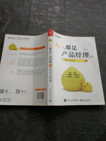 人人都是产品经理2.0 写给泛产品经理