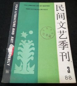 民间文艺季刊1988年第3期 （ 雅俗对流中的民间文学、论中国古代狐仙故事的历史发展、从楚辞窥楚神话的特点、吴歌与人口变迁、试论吴越文化的历史地位与贡献、民俗事象与电影影像、吴歌与人口变迁、话说越剧的前身落地唱书、江苏靖江的讲经调查报告、对俗文学的文艺社会学思考、双搭姐、舜象神话与古代风俗、仙话-中国神话的一个分支、仙话与神话的关系及其异同……）