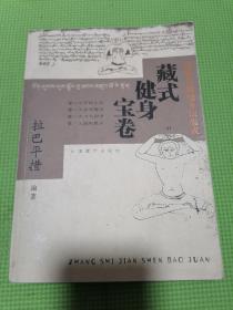 藏式健身宝卷：藏族传统健身法集成（品佳正版未阅）