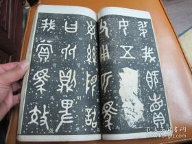 民国精拓放大本《钟鼎籀篆大观》第二册（精拓周散氏盘铭，周曶鼎铭两种内容）