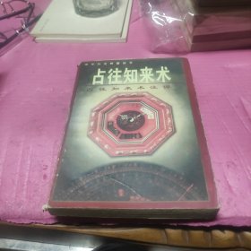 中国方术典籍丛书-占往知来术