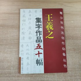 王羲之集字作品五十幅