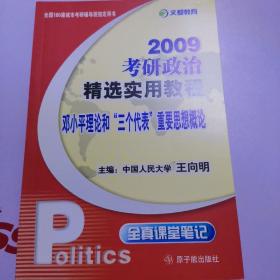 2009考研政治精选实用教程：邓小平理论和“三个代表”重要思想概论