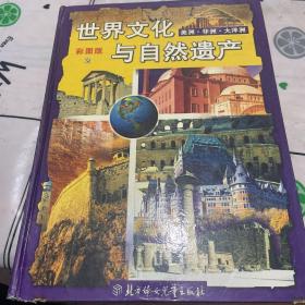 彩图版《世界文化与自然遗产》如图书皮轻微磨损，内页干净