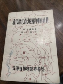清代唐代青海拉萨间的道程