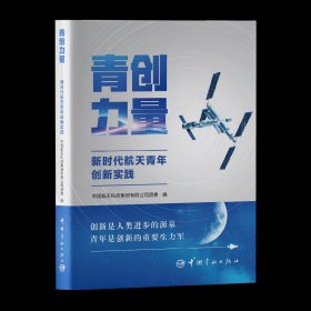 青創(chuàng)力量一新時(shí)代航天青年創(chuàng)新實(shí)踐航天青年創(chuàng)新案例