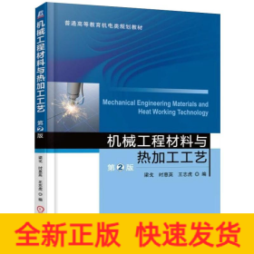 機械工程材料與熱加工工藝第2版梁戈