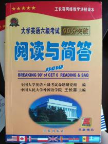 大学英语六级考试90分突破.阅读与简答分册