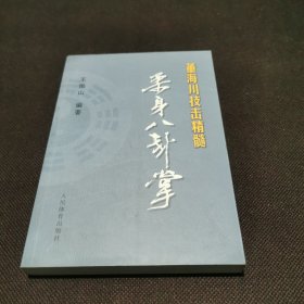 董海川技击精髓：柔身八卦掌