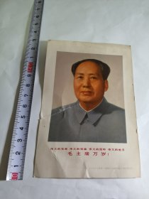 伟人彩色画片-----《毛泽东》！（64开，人民美术出版社）