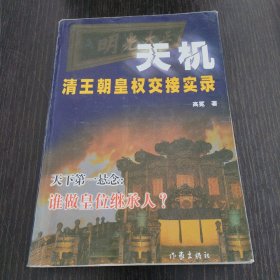 天机:清王朝皇权交接实录
