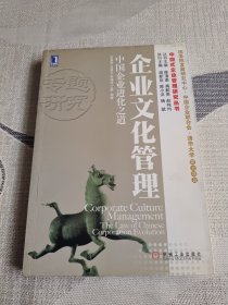 企业文化管理：中国企业进化之道