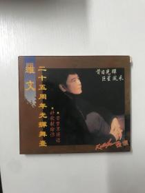 【VCD光碟】老电影1DVCD光盘 罗文二十五周年光辉舞台