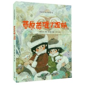 草原英雄小姐妹(精)/中国红色经典绘本