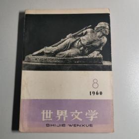 世界文学 1960 8