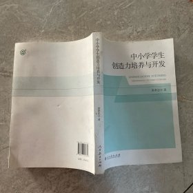 中小学学生创造力培养与开发