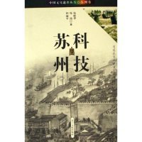 中国文化遗珍丛书:科技苏州