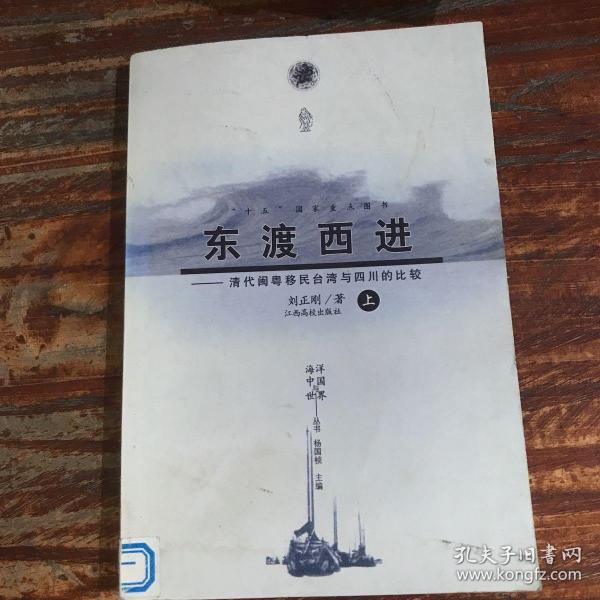 东渡西进：清代闽粤移民台湾与四川的比较——海洋中国与世界丛书