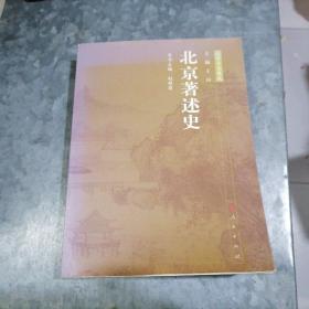 北京专史集成：北京著述史