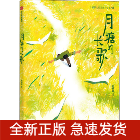月塘的长歌