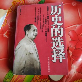 历史的选择
