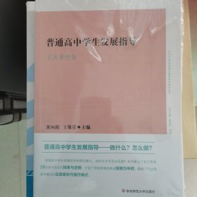 普通高中学生发展指导实践案例集