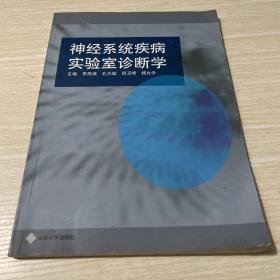 神經(jīng)系統(tǒng)疾病實驗室診斷學(xué)