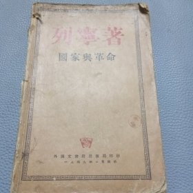 国家与革命
