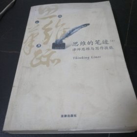 思维的笔迹（上）：律师思维与写作技能