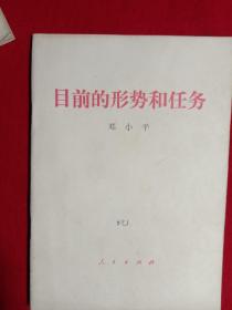 目前的形势和任务(邓小平)。1980年