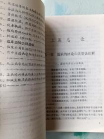 新编中医温病学心法要诀注解