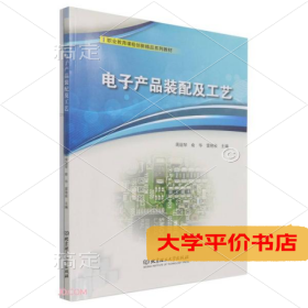 电子产品装配及工艺(职业教育课程创新精品系列教材)9787576303315正版二手书