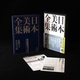 最新的日本美術全集2 法隆寺与奈良寺院此次在日本佛教的源头法隆寺的内进行了一次新的拍摄。 释迦牟尼释迦牟尼、药师如来和阿弥陀佛三松的雕像，两侧都增加了武士，在经过修复的法隆寺金色大厅的新美景中也可以看到华盖和基座。 此外，我们还拍摄了金殿和五重塔等12座国宝寺的照片，并收录了许多最新照片，采用最新的技术！