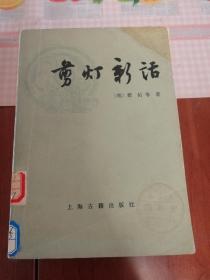 剪灯新话