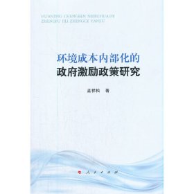 环境成本内部化的政府激励政策研究