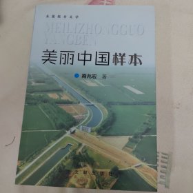 长篇报告文学：美丽中国样本