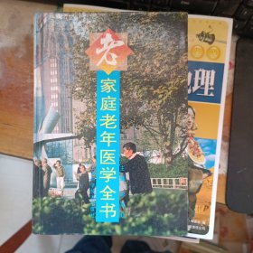 家庭老年医学全书