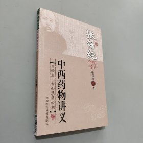 张锡纯医学全书：中西药物讲义