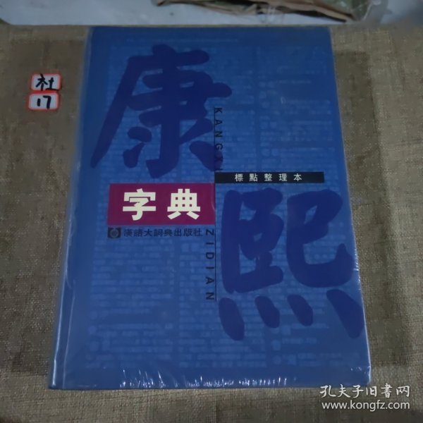 康熙字典（标点整理本）