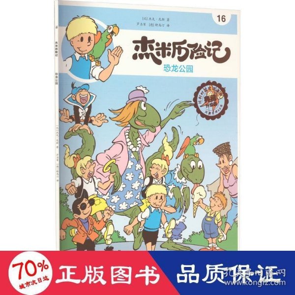 杰米历险记 16 恐龙公园 典藏升级版 卡通漫画 (比)杰夫·尼斯 新华正版