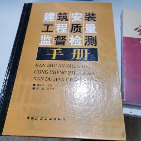 建筑安装工程质量监督检测手册