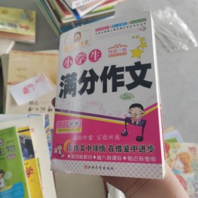 小学生满分作文