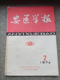 安医学报  1974年 2