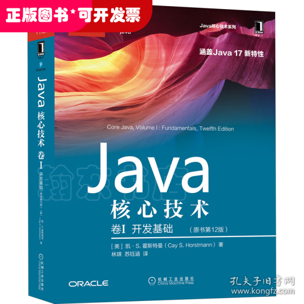 Java核心技术 卷I：开发基础（原书第12版）