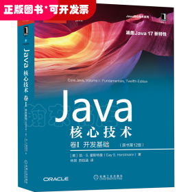 Java核心技术 卷I：开发基础（原书第12版）